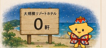 浜辺に立つ「大規模リゾートホテル 0軒」の看板